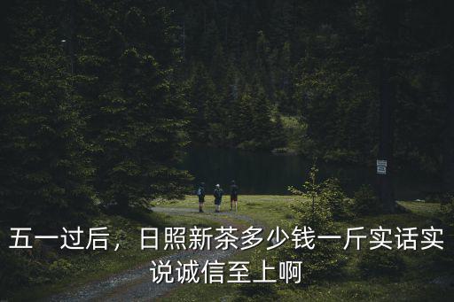 日照生態(tài)綠茶多少錢一斤,日照新茶多少錢一斤