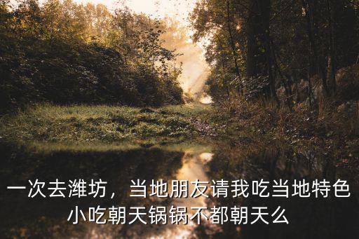 濰坊朝天鍋一天收入多少錢,濰坊朝天鍋的起源
