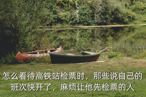 現在去廣東檢票怎么樣了,上火車要檢票