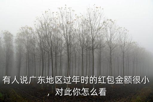 大家怎么看廣東人紅包,廣東人的紅包有多少