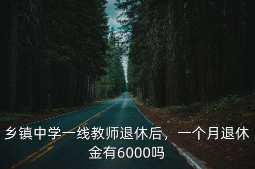 日照中學老師退休后一個月多少錢,鄉鎮中學一線教師退休后