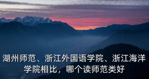 浙江海洋學院分數線是多少分,浙江海洋學院相比