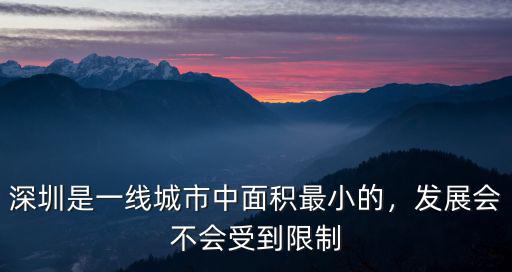 深圳是一線城市中面積最小的，發(fā)展會不會受到限制