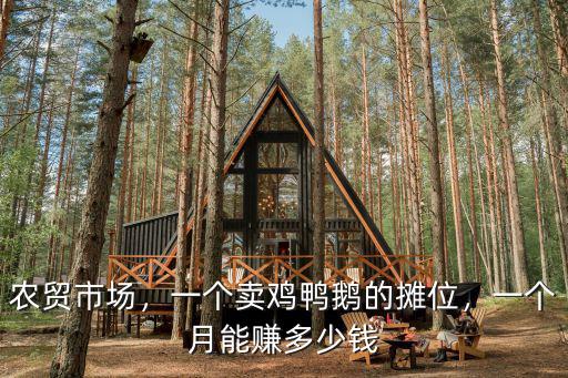 廣東土雞一天能賣多少錢,一年大概能賺多少錢
