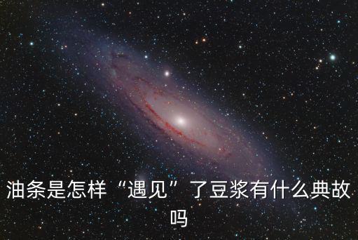 廣州豆漿油條怎么做,油條和豆漿怎么做