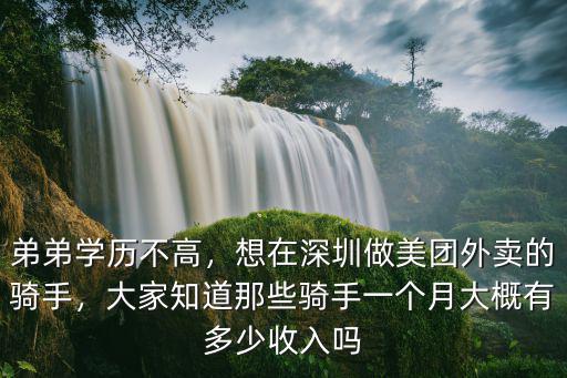 弟弟學歷不高，想在深圳做美團外賣的騎手，大家知道那些騎手一個月大概有多少收入嗎