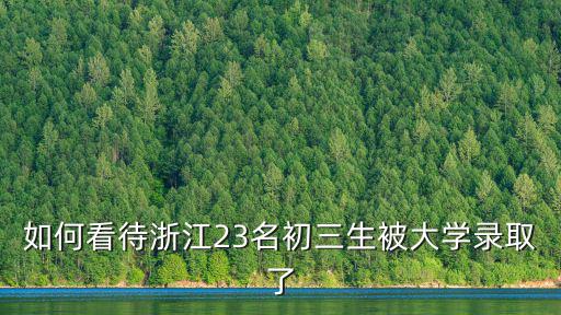 如何看待浙江23名初三生被大學錄取了
