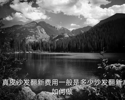 衢州市沙發(fā)換皮翻新價格大概是多少,真皮沙發(fā)翻新費用一般是多少