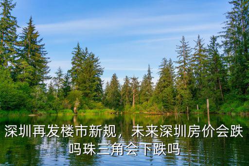 深圳樓市新政房價會怎么,深圳樓市7.15新政下