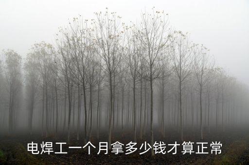 無錫和杭州焊工工資多少錢一個(gè)月,你們工資多少