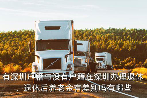 有深圳戶籍與沒有戶籍在深圳辦理退休，退休后養老金有差別嗎有哪些