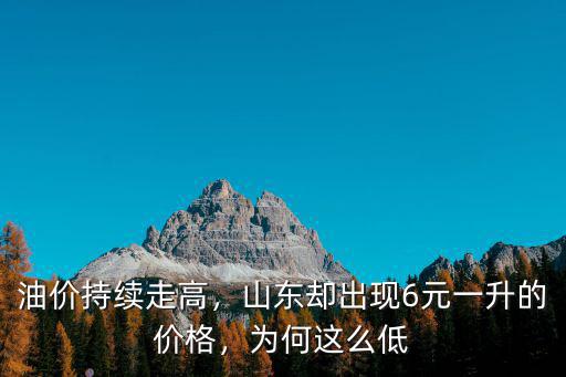 山東油價(jià)現(xiàn)在是多少,山東油價(jià)逆天