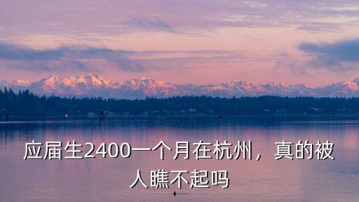 應(yīng)屆生2400一個月在杭州，真的被人瞧不起嗎