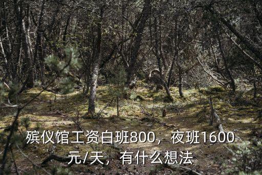 深圳殯儀館工資有多少,深圳的工資一般都是多少