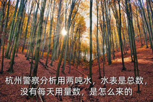 杭州警察多少人,杭州警察分析用兩噸水