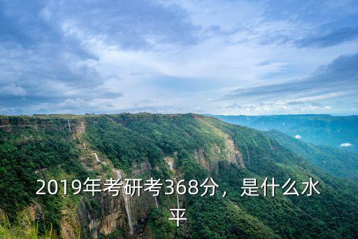 浙江2019考研多少好考,考研分數419分