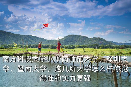 南方科技大學廣州學院怎么樣,南方科技大學