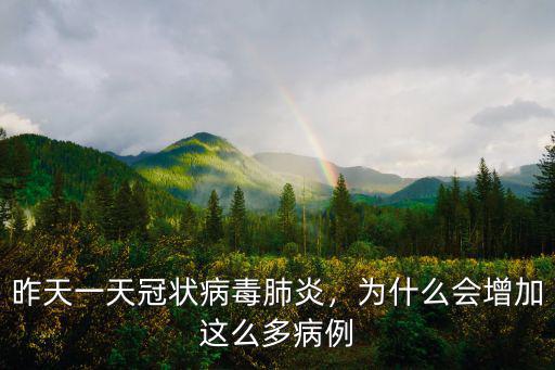 昨天一天冠狀病毒肺炎，為什么會增加這么多病例