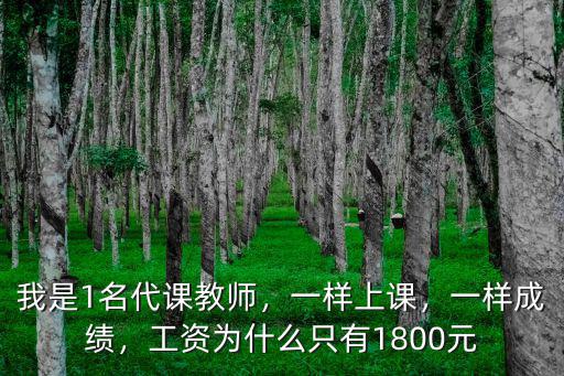 我是1名代課教師，一樣上課，一樣成績，工資為什么只有1800元