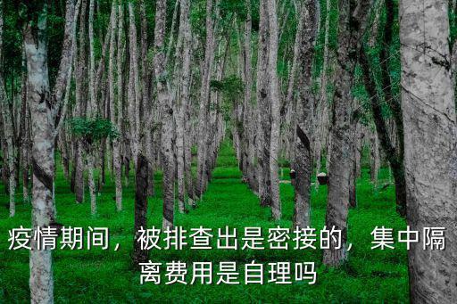 疫情期間，被排查出是密接的，集中隔離費(fèi)用是自理嗎