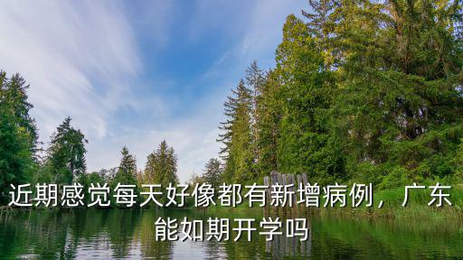 廣東開學還有多少天,廣東還有幾天高三開學