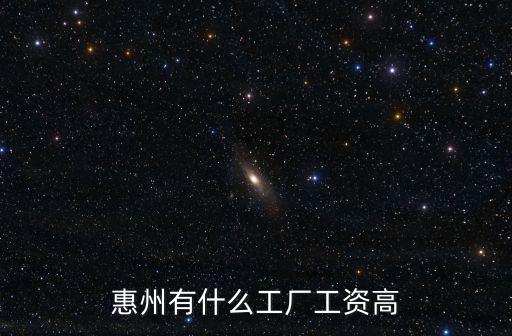 惠州科銳工廠工資怎么樣,惠州有什么工廠工資高