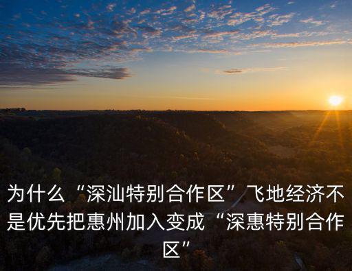 廣東惠東到深汕合作區(qū)有多少公里,深汕合作區(qū)將打造新深圳