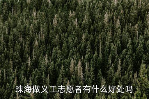 珠海怎么參加義工活動,做義工需要什么條件