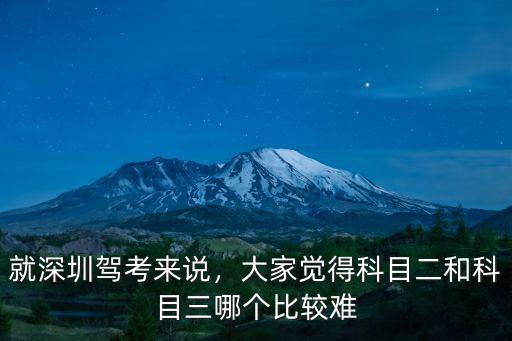 就深圳駕考來說，大家覺得科目二和科目三哪個比較難