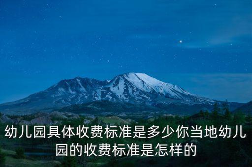 溫州幼兒園大班學費一般多少,幼兒園具體收費標準是多少