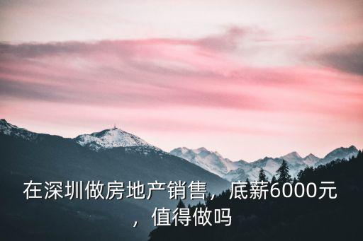 深圳銷售工資普遍多少,在深圳做房地產(chǎn)銷售