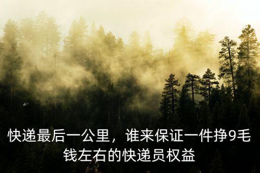 東莞快遞員送上門(mén)多少錢(qián)一件,快遞員不送件上門(mén)
