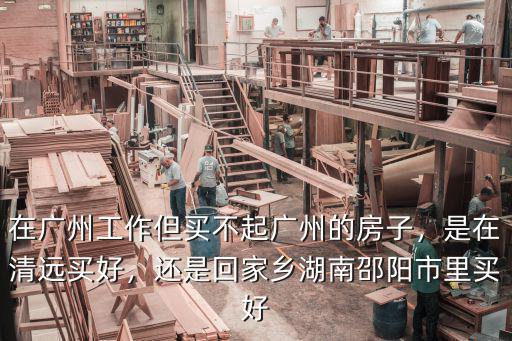 在廣州打工購房難在哪里,外省人在廣州工作