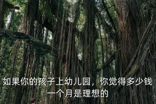 煙臺(tái)幼兒園每月多少錢一個(gè)月,每個(gè)月賺多少錢