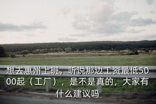 惠州哪里有工廠招聘普工,想去惠州上班