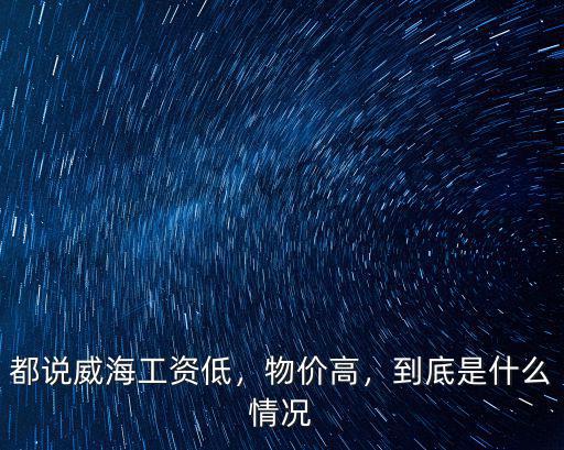 威海食品廠工資是多少,薪資標(biāo)準(zhǔn)一般是多少