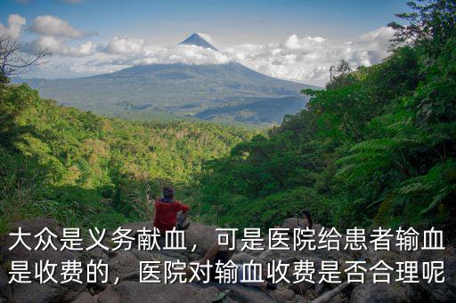 深圳人民醫院輸血怎么收費,醫院對輸血收費是否合理呢