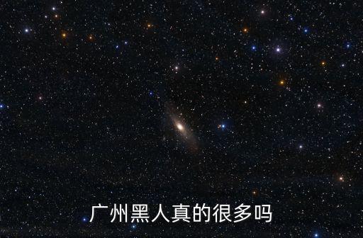 廣州黑人真的很多嗎