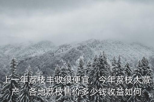 衢州超市荔枝多少錢,你的哪里荔枝賣多少錢