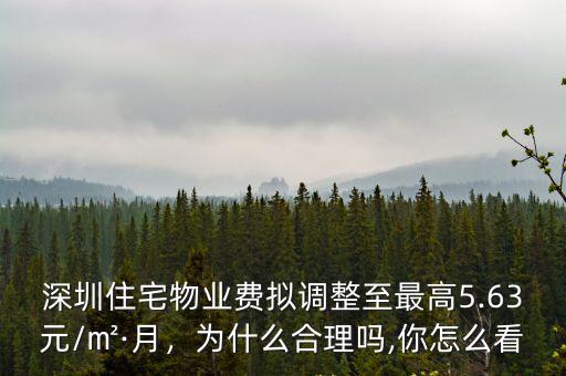 深圳住宅物業費擬調整至最高5.63元/㎡·月，為什么合理嗎,你怎么看