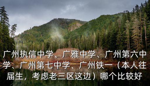 廣州市鐵一中學要多少分進,廣州執信中學