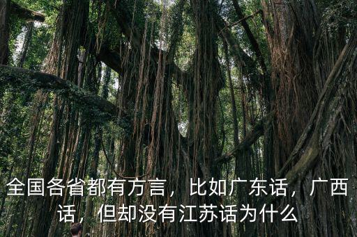 全國各省都有方言，比如廣東話，廣西話，但卻沒有江蘇話為什么