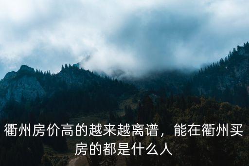 衢州最高房價多少,衢州房價高的越來越離譜