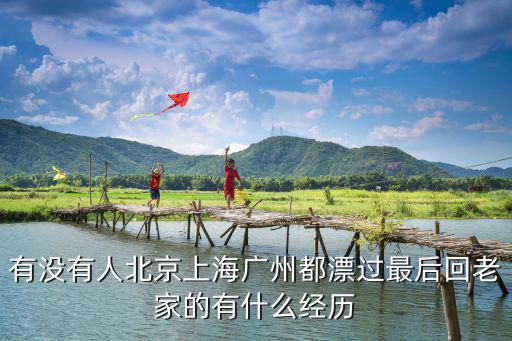 廣州獅嶺有多少人回老家,在廣州有一份穩定工作