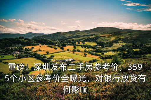 深圳房價掛牌參考價是多少,3595個小區參考價全曝光