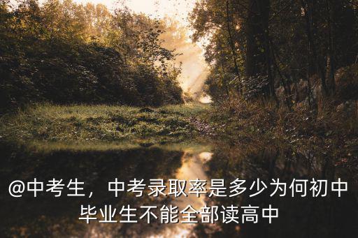 @中考生，中考錄取率是多少為何初中畢業生不能全部讀高中