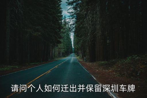 請問個人如何遷出并保留深圳車牌