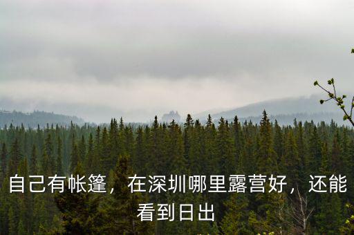 深圳看日食哪里比較好,在深圳哪里露營好