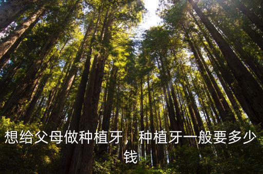 嘉興種植牙多少錢最近的醫院,想給父母做種植牙