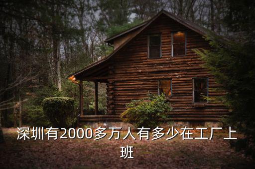 深圳進廠打工的人都在哪里,他們都去哪里了